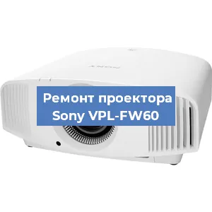 Замена системной платы на проекторе Sony VPL-FW60 в Санкт-Петербурге